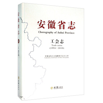 安徽省志工會志 安徽省志工會志