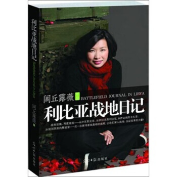 利比亞戰地日記 利比亞戰地日記