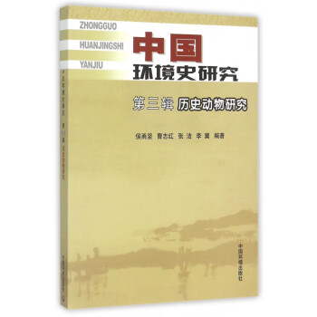 中國環(huán)境史研究 中國環(huán)境史研究