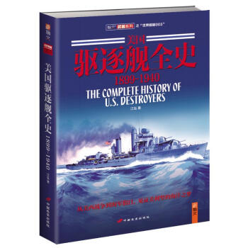 美國驅逐艦全史 美國驅逐艦全史