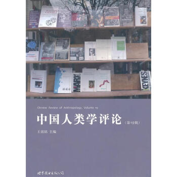 中國人類學評論 中國人類學評論