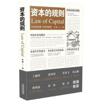 資本的規則張巍