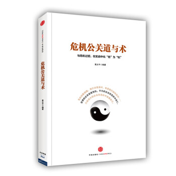 危機公關(guān)道與術(shù) 危機公關(guān)道與術(shù)