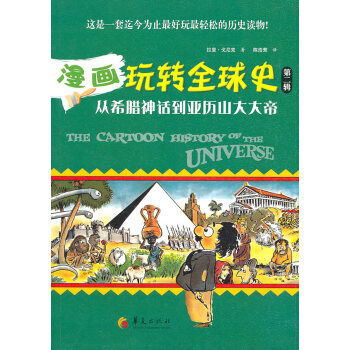漫畫玩轉(zhuǎn)全球史 漫畫玩轉(zhuǎn)全球史