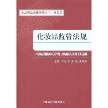化妝品監管法規 化妝品監管法規