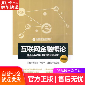 互聯網金融概論 互聯網金融概論