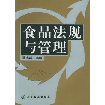 食品法規(guī)與管理 食品法規(guī)與管理