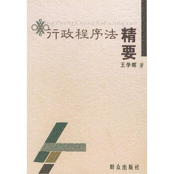 行政程序法精要 行政程序法精要