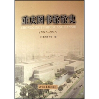 重慶圖書館館史
