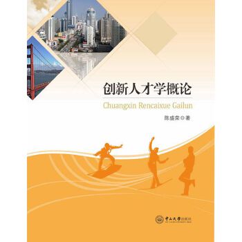 創(chuàng)新人才學(xué)概論