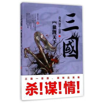 三國之狼覬天下 三國之狼覬天下