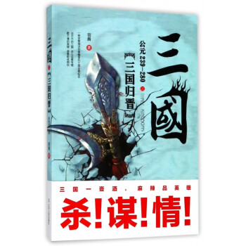 三國之三國歸晉 三國之三國歸晉