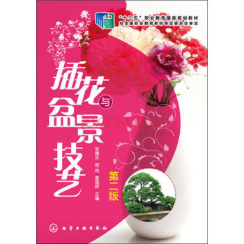 插花與盆景技藝 插花與盆景技藝