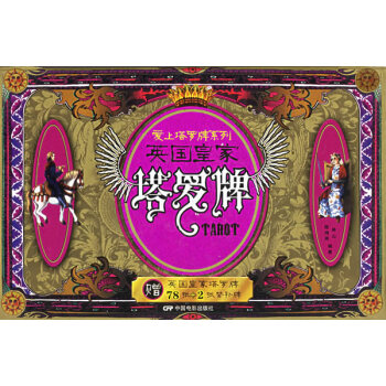 英國皇家塔羅牌 英國皇家塔羅牌