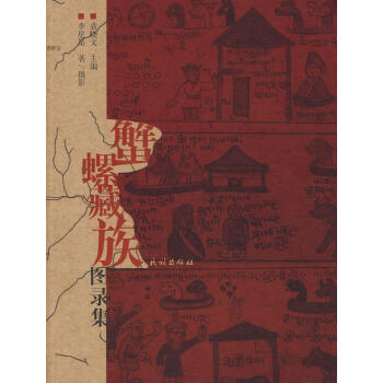 蟹螺藏族圖錄集