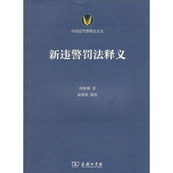 新違警罰法釋義