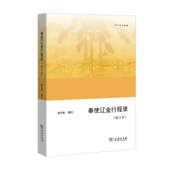 奉使遼金行程錄