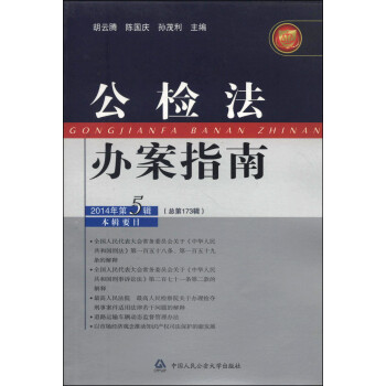 公檢法辦案指南 公檢法辦案指南