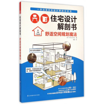 住宅設(shè)計解剖書 住宅設(shè)計解剖書