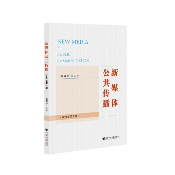 新媒體公共傳播 新媒體公共傳播