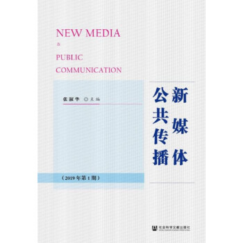 新媒體公共傳播