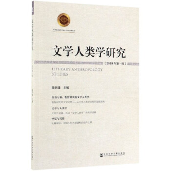 文學(xué)人類學(xué)研究