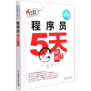 程序員5天修煉