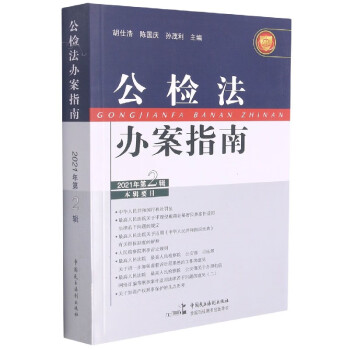 公檢法辦案指南