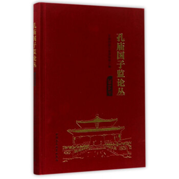 孔廟國子監論叢