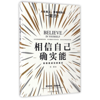 相信自己確實能