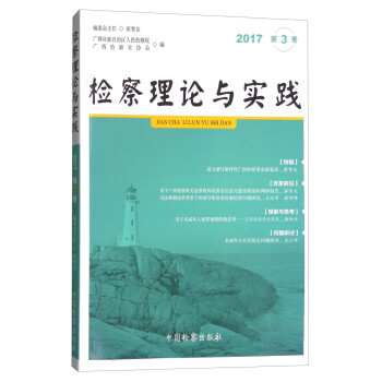 檢察理論與實踐