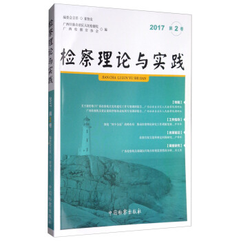 檢察理論與實(shí)踐