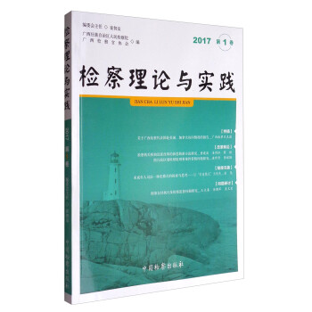 檢察理論與實踐