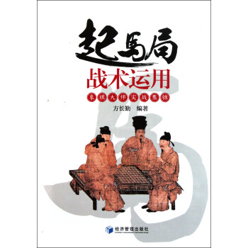 起馬局戰(zhàn)術(shù)運(yùn)用 起馬局戰(zhàn)術(shù)運(yùn)用