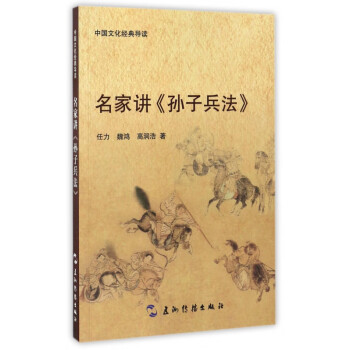 名家講孫子兵法
