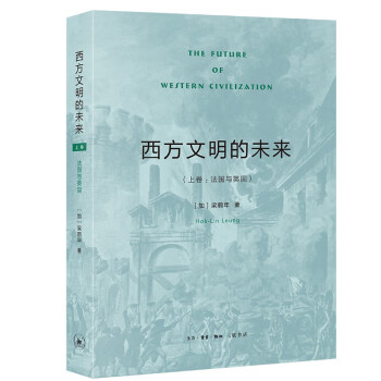 西方文明的未來 西方文明的未來