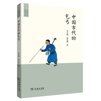 中國古代的乞丐 中國古代的乞丐