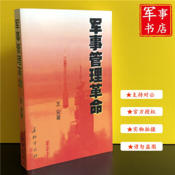 軍事管理王安著 軍事管理王安著