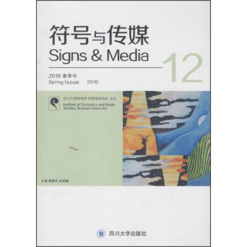 符號(hào)與傳媒12 符號(hào)與傳媒12