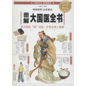 圖解大國醫(yī)全書 圖解大國醫(yī)全書