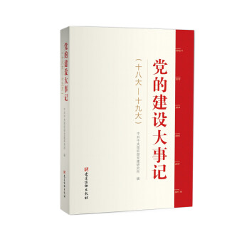 黨的建設(shè)大事記 黨的建設(shè)大事記