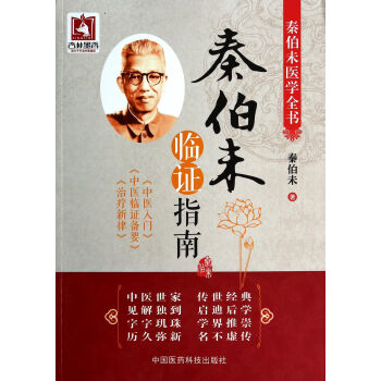 秦伯未臨證指南 秦伯未臨證指南