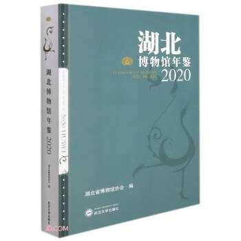 湖北博物館年鑒 湖北博物館年鑒