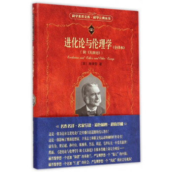進化論與倫理學 進化論與倫理學