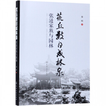 荒丘數日成林泉 荒丘數日成林泉