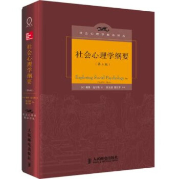 社會心理學綱要 社會心理學綱要