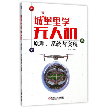 城堡里學(xué)無(wú)人機(jī) 城堡里學(xué)無(wú)人機(jī)