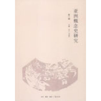 亞洲概念史研究 亞洲概念史研究