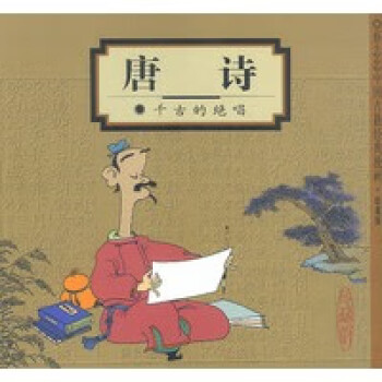 唐詩:千古絕唱 唐詩:千古絕唱