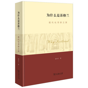 為什么是蘇格蘭 為什么是蘇格蘭